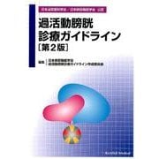 過活動膀胱診療ガイドライン 第2版 [単行本]