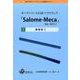 オープンソースCAEソフトウェア「Salome-Meca」 [単行本]