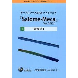 オープンソースCAEソフトウェア「Salome-Meca」 [単行本]