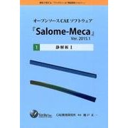オープンソースCAEソフトウェア「Salome-Meca」 [単行本]