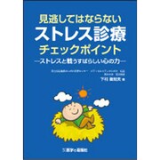 見逃してはならないストレス診療チェックポイント－ストレスと戦うすばらしい心の力 [単行本]