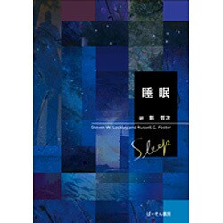 睡眠 [単行本]