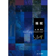 睡眠 [単行本]