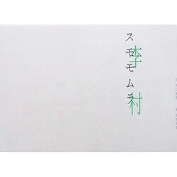 李村 [単行本]