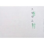 李村 [単行本]