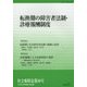 転換期の障害者法制・診療報酬制度 [単行本]