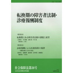 転換期の障害者法制・診療報酬制度 [単行本]