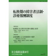 転換期の障害者法制・診療報酬制度 [単行本]