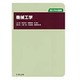 機械工学(理工系の基礎) [全集叢書]