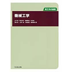 機械工学(理工系の基礎) [全集叢書]
