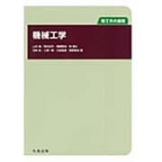 機械工学(理工系の基礎) [全集叢書]