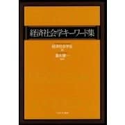 経済社会学キーワード集 [単行本]