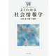 よくわかる社会情報学(やわらかアカデミズム・わかるシリーズ) [全集叢書]