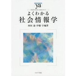 よくわかる社会情報学(やわらかアカデミズム・わかるシリーズ) [全集叢書]