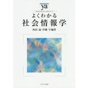 よくわかる社会情報学(やわらかアカデミズム・わかるシリーズ) [全集叢書]