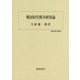 戦国時代戦争経済論(歴史科学叢書) [単行本]