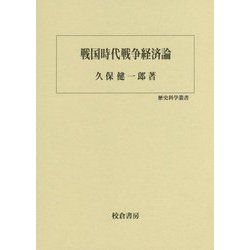 戦国時代戦争経済論(歴史科学叢書) [単行本]