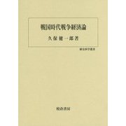 戦国時代戦争経済論(歴史科学叢書) [単行本]