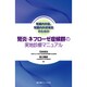 腎臓内科医、腎臓内科研修医のための腎炎・ネフローゼ症候群の実地診療マニュアル [単行本]