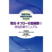 腎臓内科医、腎臓内科研修医のための腎炎・ネフローゼ症候群の実地診療マニュアル [単行本]