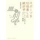 スポーツを10倍楽しむ統計学―データで一変するスポーツ観戦(DOJIN選書) [全集叢書]