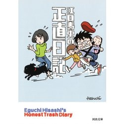 江口寿史の正直日記(河出文庫) [文庫]