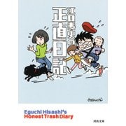 江口寿史の正直日記(河出文庫) [文庫]