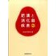 肥満と消化器疾患 第2版 [単行本]