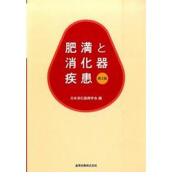 肥満と消化器疾患 第2版 [単行本]