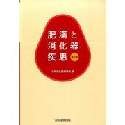 肥満と消化器疾患 第2版 [単行本]
