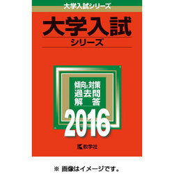 ヨドバシ.com - 赤本28 筑波大学(推薦入試) 2016年版 [全集叢書