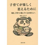 子育てが楽しく思えるために―現在、子育てに悩んでいるお母さんへ [単行本]