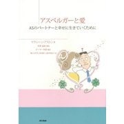 アスペルガーと愛―ASのパートナーと幸せに生きていくために [単行本]
