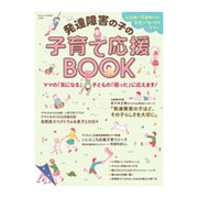 発達障害の子の子育て応援ブック 2015年 07月号 [雑誌]