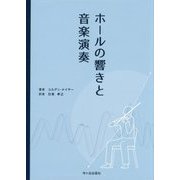 ホールの響きと音楽演奏 [単行本]