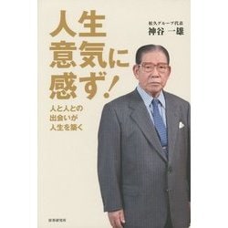 人生意気に感ず!―人と人との出会いが人生を築く [単行本]