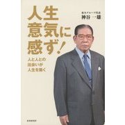人生意気に感ず!―人と人との出会いが人生を築く [単行本]