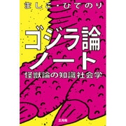 ゴジラ論ノート―怪獣論の知識社会学 [単行本]