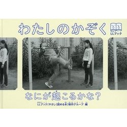 わたしのかぞく―なにが起こるかな?(LLブック) [単行本]