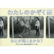 わたしのかぞく―なにが起こるかな?(LLブック) [単行本]