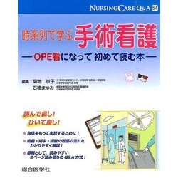 時系列で学ぶ手術看護－OPE看になって初めて読む本（ナーシングケアQ&A 54） [単行本]