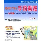時系列で学ぶ手術看護－OPE看になって初めて読む本（ナーシングケアQ&A 54） [単行本]