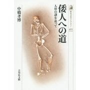 倭人への道―人骨の謎を追って(歴史文化ライブラリー) [全集叢書]