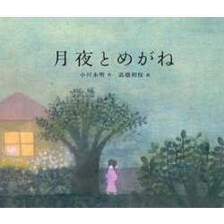 月夜とめがね [絵本]