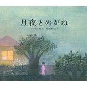 月夜とめがね [絵本]