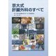 京大式肝臓外科のすべて [単行本]