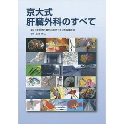 京大式肝臓外科のすべて [単行本]