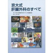 京大式肝臓外科のすべて [単行本]