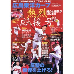 カープ熱烈応援号 鯉の大逆襲がはじまる 2015年 6/14号 [雑誌]