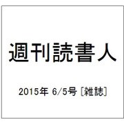 週刊読書人 2015年 6/5号 [雑誌]